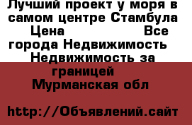 Лучший проект у моря в самом центре Стамбула. › Цена ­ 12 594 371 - Все города Недвижимость » Недвижимость за границей   . Мурманская обл.